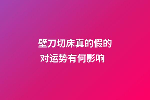 壁刀切床真的假的 对运势有何影响